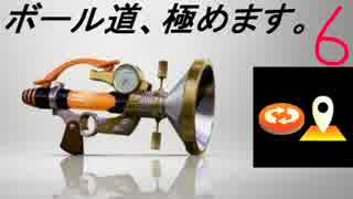【S+】 ボール道、極めます!　その6【スプラトゥーン実況】