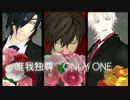 【MMD刀剣乱舞】唯我独尊ONLY ONE【伊達組】