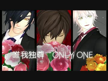 【MMD刀剣乱舞】唯我独尊ONLY ONE【伊達組】
