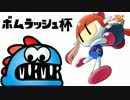 【実況】ボムラッシュ杯・前編【ムルムル視点】
