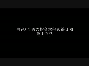 白狼と半霊の指令本部戦線日和　十五話