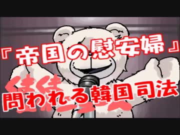 「帝国の慰安婦」裁判　問われる韓国司法