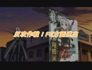 艦隊さてぃすふぁくしょん part6