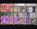【2016 Video Game Collection】SFCのゲームコレクション紹介動画
