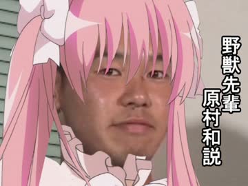 野獣先輩原村和説