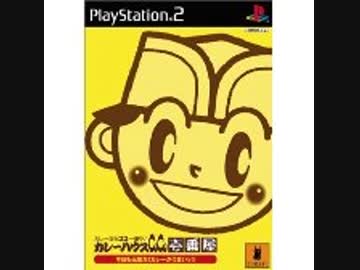 ホモと見る金ク☆ドラマCD HEI、カレーを作る