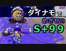 【実況】ダイナモでＳ+99目指す動画（7）【splatoon】