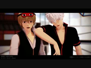 【MMD銀魂】ドSコンビでcLick cRack【銀時＆総悟】