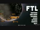 【FTL】橋姫たちの宇宙旅行【ゆっくり実況】