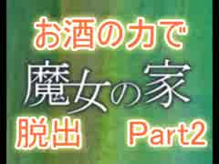 【実況】お酒の力で魔女の家から脱出せよ！　Part2