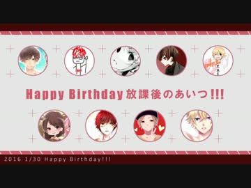 HappyBirthday to you, 放課後のあいつ！～2016～