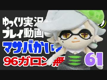 【ゆっくり実況】スプラトゥーン　まさかの大勝利