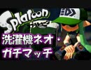 【Splatoon】S+99済 スクリュースロッシャーネオ・ガチマッチ Part2【実況】