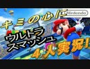 （旧）キミの心にウルトラスマッシュ！マリオテニスwiiU 4人で実況プレイ