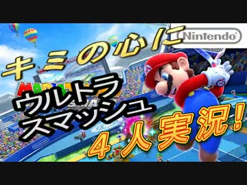 （旧）キミの心にウルトラスマッシュ！マリオテニスwiiU 4人で実況プレイ