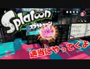 【スプラトゥーン】とにかくインクをぶちまける！Part.13