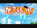 【ＯＰ差し替え】 がっこうぐらし！ × ザ・クロマニヨンズ