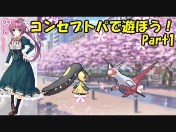 【ポケモンORAS】コンセプトパで遊ぼう！Part.1【3世代統一】