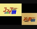 【比較版】コンゴー電撃隊・後期版