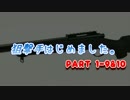 【サバゲー】狙撃手はじめました。PART1-9&10【S.T.F】