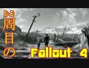【Fallout4】2周目のFallout 4 その3【ゆっくり実況】