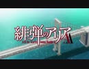 【ＯＰ差し替え】 緋弾のアリアＡＡ × ザ・クロマニヨンズ