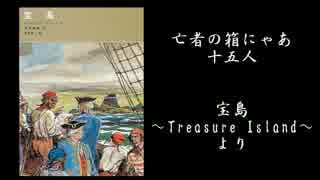 【重音テト】亡者の箱にゃあ十五人（宝島より）【オリジナル曲】