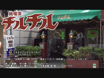 喫茶店レポ10「純喫茶チルチル」（千葉県・成田駅）（修正版）