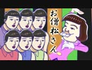 お僧松さんOP「はんにゃまるぴっぴはよいこだけ」【般若心経】