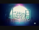 【歌ってみた】上弦の月【もちあき】