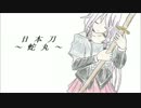 【IA】日本刀～蛇丸～【オリジナル】