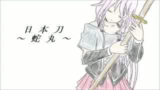 【IA】日本刀～蛇丸～【オリジナル】