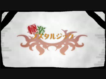 【KAITOオリジナル曲】極楽ノスタルジック