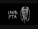【シグナル】 くたばれPTA