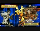 【戦国大戦】　続・乱戦日和　四日目　【正五位A】