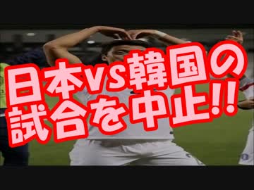 【速報】FIFAアジア選手権決勝「日本VS韓国」の試合が中止！？