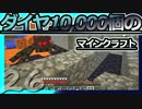 【Minecraft】ダイヤ10000個のマインクラフト Part26【ゆっくり実況】