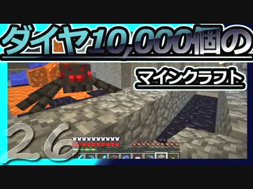 【Minecraft】ダイヤ10000個のマインクラフト Part26【ゆっくり実況】