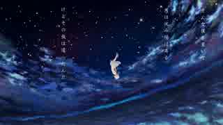 【麺太郎】アスノヨゾラ哨戒班歌ってみた