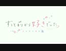 映画『ずっと前から好きでした。～告白実行委員会～』イベント告知映像