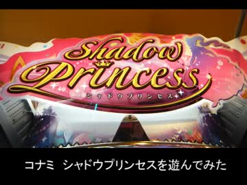 メダルゲーム】 シャドウプリンセスを遊んでみた1 - ニコニコ動画