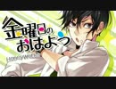 【あすてぃ】金曜日のおはよう　歌ってみた