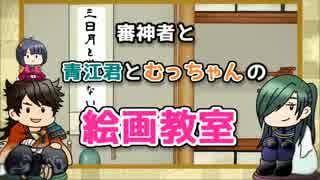 【刀剣乱舞偽実況】審神者と青江君と陸奥守君の絵画教室【後編】