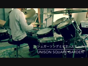 【シュガーソングとビターステップ】を叩いてみた【unison square garden】