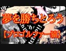夢を勝ちとろう【プロゴルファー猿】