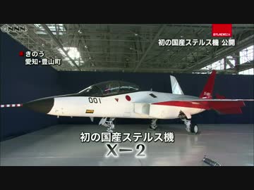 初の国産ステルス機「Ｘ－２」を公開　平成２８年1月29日(金)
