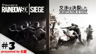 新兵がまたーり逝くRainbow Six Siege　Part3【実況動画】