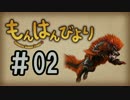 【MHF】もんはんびより＃02【実況】