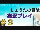【実況プレイ】しょうたの冒険 #3