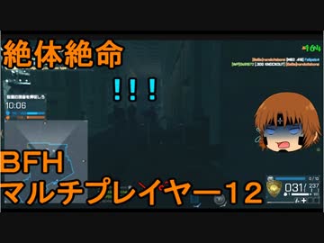 いちたか連合軍のＢＦＨ マルチプレイヤー１２【ゆっくり実況】